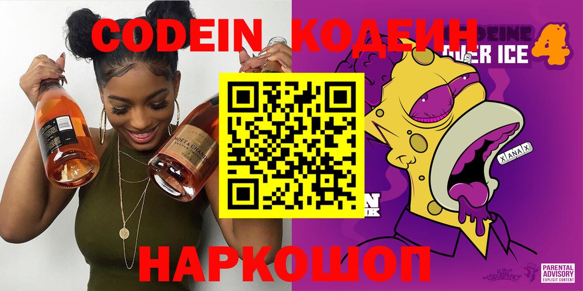 Кодеин Purple Drank Георгиевск
